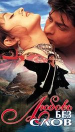 Индийский фильм Любовь без слов (1997)